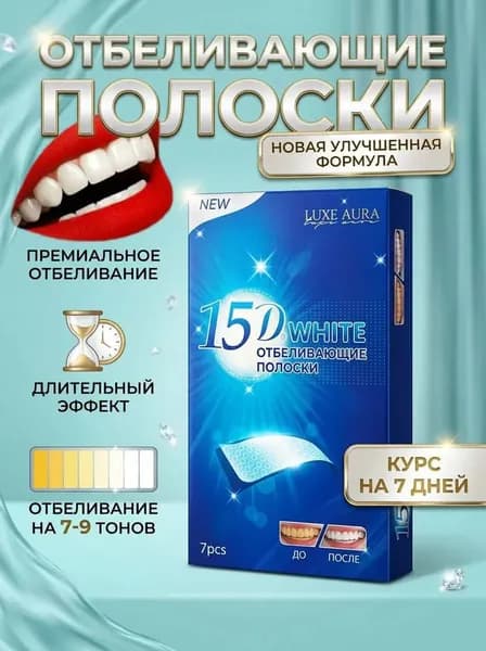 Отбеливающие полоски для зубов 12D White LUXE AURA 7 пар