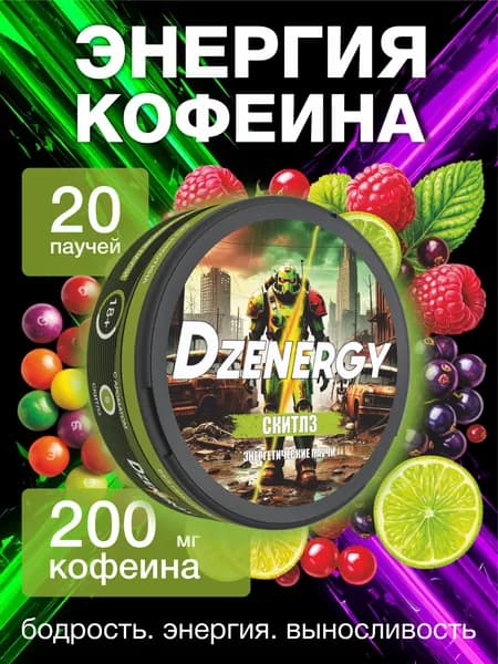 DZENERGY Скитлз сухой энергетик паучи