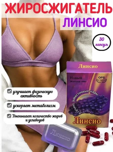 Капсулы для похудения "Линсио " эффективный жиросжигатель