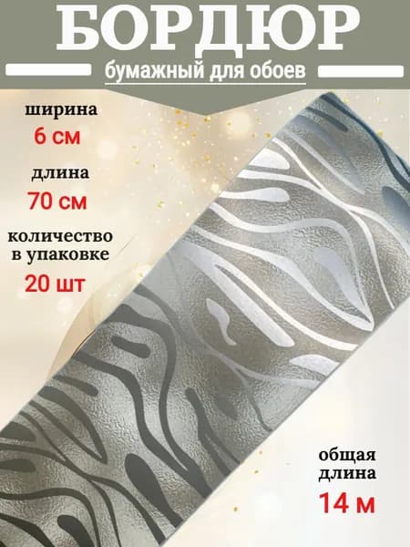 Бумажный бордюр для обоев 6 см, 20 шт по 70 см