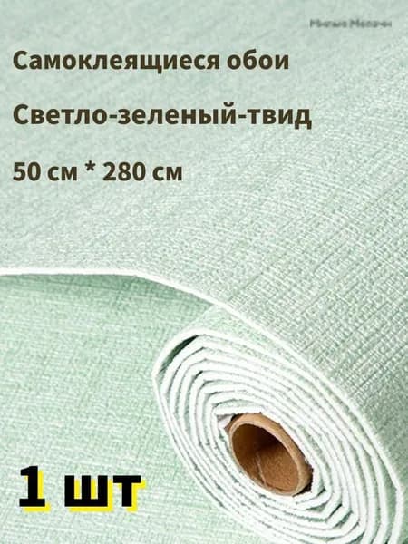Самоклеящиеся обои для стен в рулоне мягкие c фольгой "Светло-зеленый твид" 280х50 см. пвх панели для кухни, в ван
