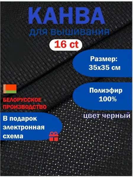 Канва для вышивания крестиком черная 16ct 35х35 см