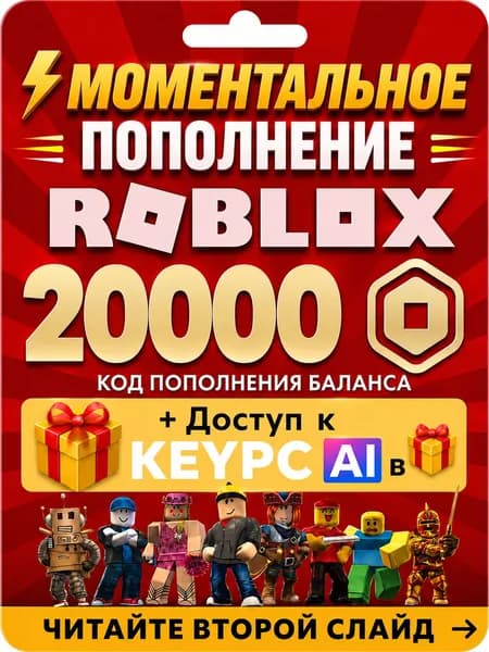 код активации roblox на 20000 Robux (Робуксы, Робаксы) авто доставка