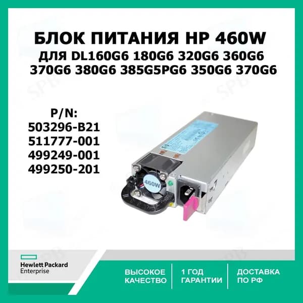 Блок питания HP HSTNS-PL14 Hot Plug 460W для серверов 160G6, 180G6, 360G6 и других 511777-001 ( 503296-B21 )