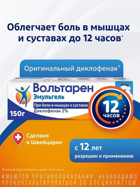 Вольтарен эмульгель (12 часов), гель для наружного применения 2 %, 150 г