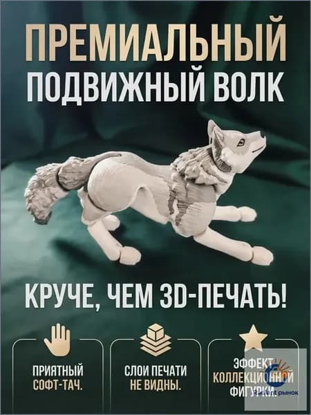 Коллекционная шарнирная фигурка Волк Премиум 16.5 см