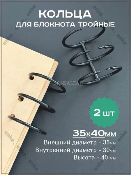 Кольца 30 мм для блокнота тройные, кольцевой механизм 35х40мм