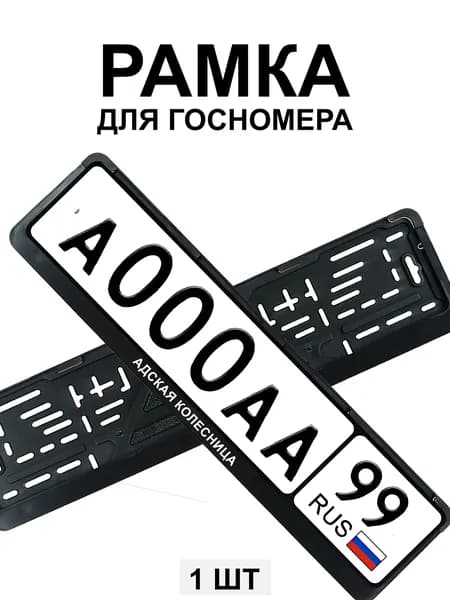 Рамка для гос номера с надписью Адская колесница