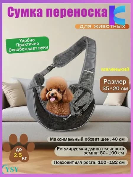 Сумка слинг переноска для собак мелких пород до 2,5 кг