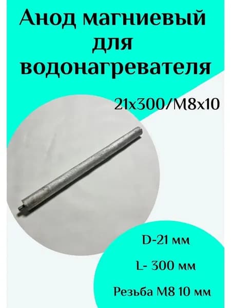 Анод магниевый для водонагревателя D21 L300 M8*10