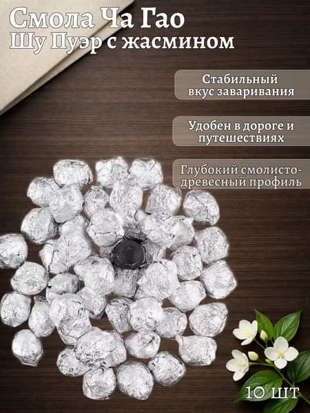 Смола Шу Пуэр с Жасмином, Ча Гао 6 грамм (10 штук)