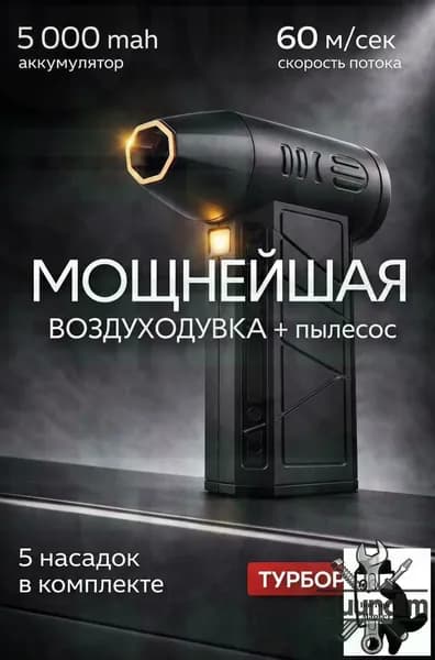 Воздуходувка аккумуляторная мощная- для ПК, авто, мангала lu