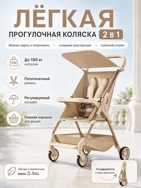Легкая и складная коляска для путешествий, может использоваться в сидячем или полулежачем положении, в комплекте поднос (белый).