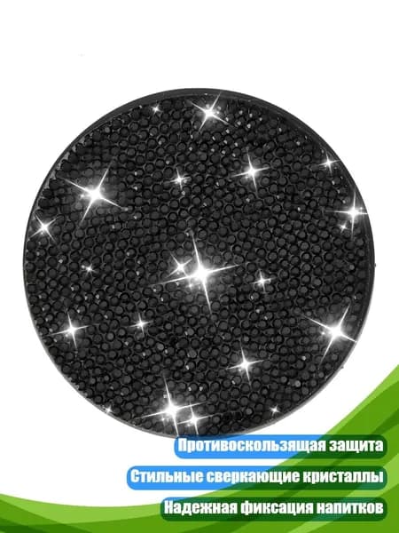 Противоскользящая резиновая подставка для подстаканника с кристаллами, защита для авто, Черный