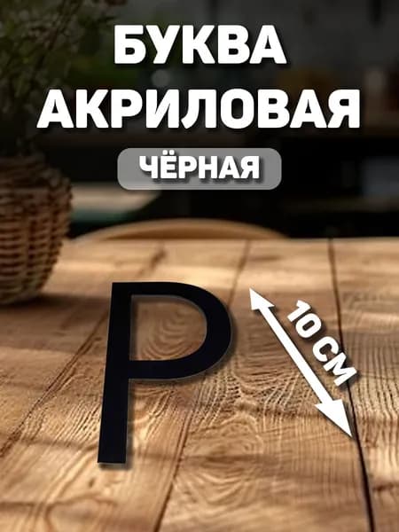 Акриловая буква "Р" для декорирования (русская)