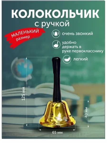 Колокольчик с ручкой маленький на последний звонок