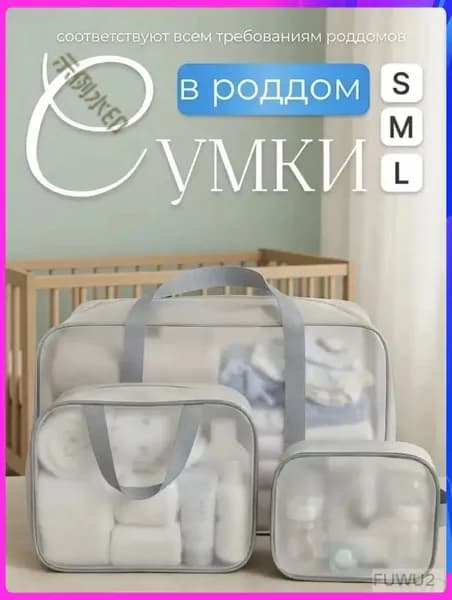 Сумки в роддом для беременных для мамы комплект 3 шт матовые-