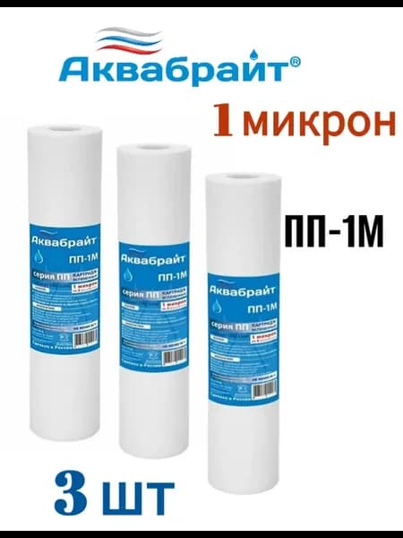 Картридж ПП-1М для очистки воды 3 шт