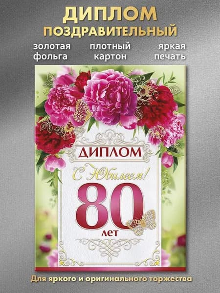 Диплом юбилярши 80 лет женщине в подарок на День рождения
