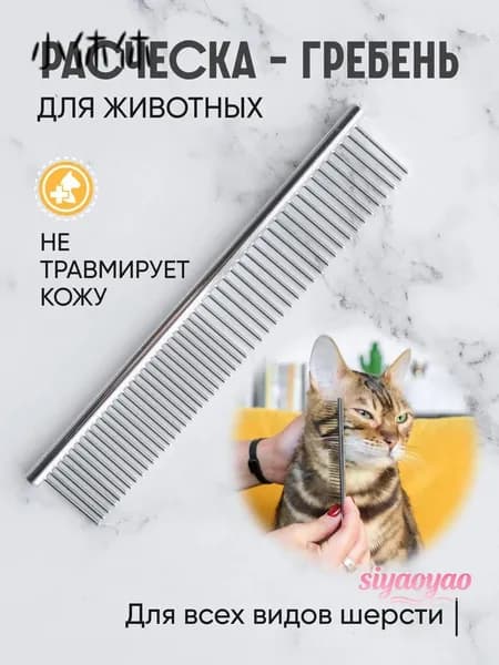 Расческа чесалка для кошек, собак, животных, гребень металлический