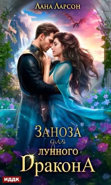 Заноза для Лунного дракона | Ларсон Лана | Электронная книга