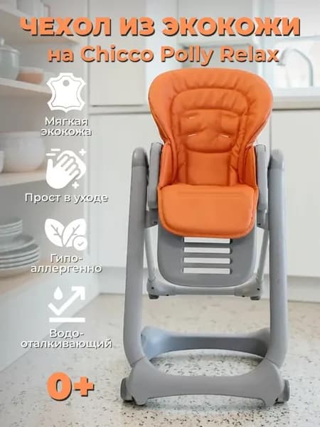 Чехол на стульчик для кормления Chicco Polly Relax