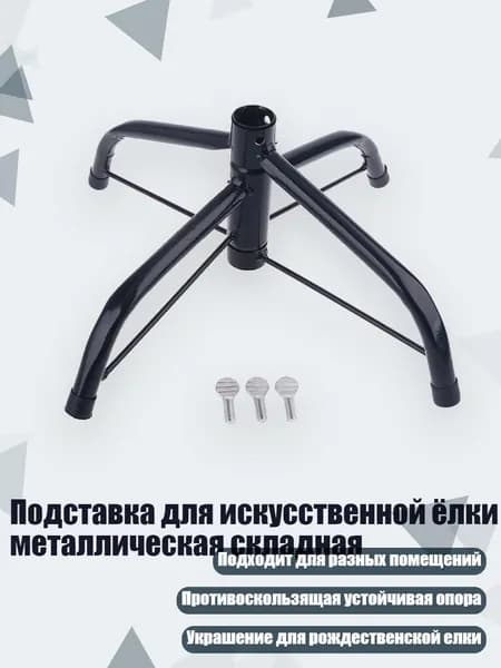 Подставка для искусственной ёлки металлическая складная, - 30