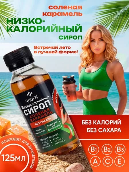 Сироп без сахара низкокалорийный для кофе и коктейлей Соленая карамель