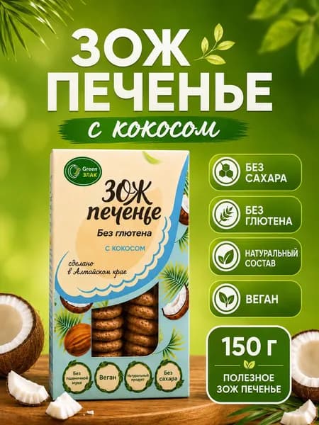 ЗОЖ Печенье с кокосом 150г без глютена и сахара "GreenZlak"