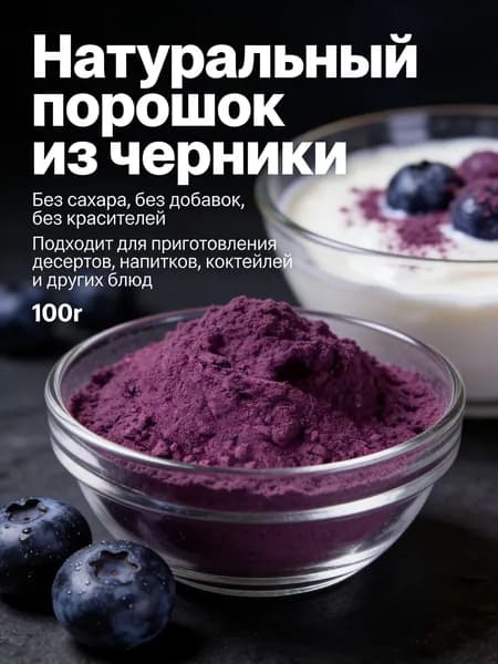 Черничный порошок премиум 100г/ без сахара и добавок/Идеально подходит для напитков, тортов, печ _СЛАДКАЯ ЛАВКА