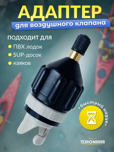 Адаптер для воздушного клапана лодки ПВХ, для накачивания SUP, каноэ; каяка, сапборд, переходник для автомобильного насоса, для компрессора
