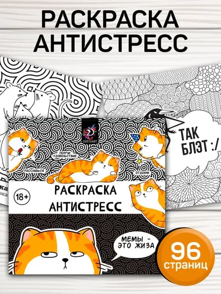 Раскраска антистресс 96 листов, "Мемы это жизнь" / раскраска антистресс для взрослых и детей