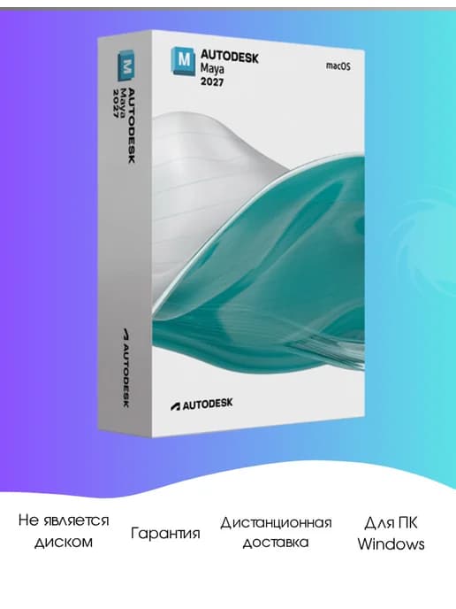 Autodesk Maya 2027 Бессрочная активация