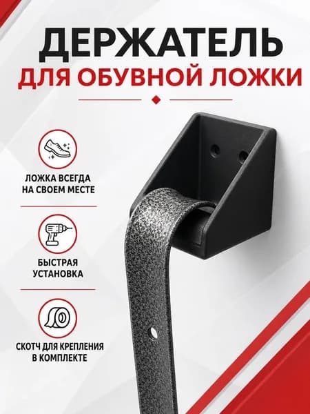 Держатель для обувной ложки черный, настенный, самоклеющийся