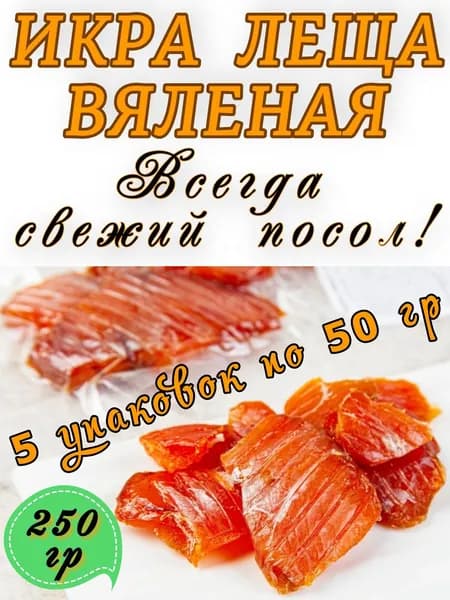Икра вяленая леща астраханского