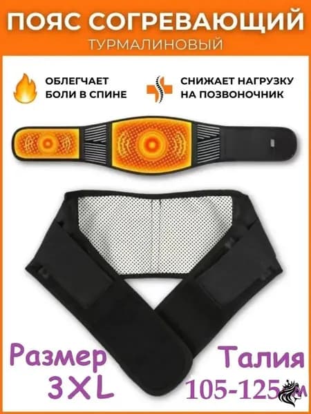 Пояс для разогрева турмалиновый с магнитами