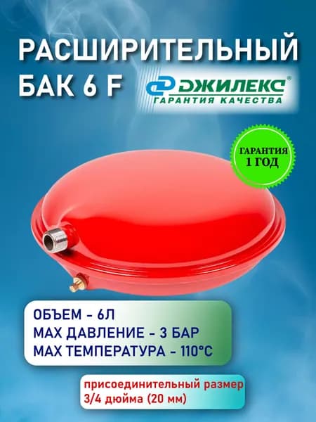 Расширительный бак для отопления 6л Джилекс F 6 (плоский), вертикальный, для водоснабжения