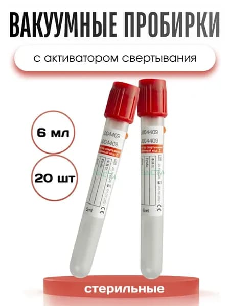 Вакуумные пробирки с активатором свертывания 20шт по 6мл