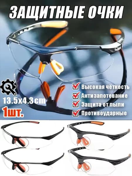 Очки защитные, цвет: Прозрачный, 1 шт.