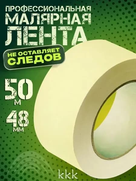 Малярная лента 48 мм 50 м, 1 шт