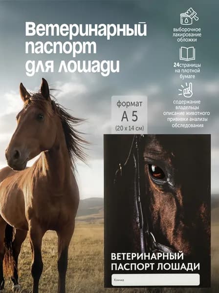 Ветеринарный паспорт для лошади 24 стр.