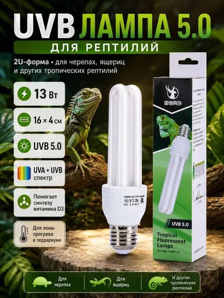 UVB лампа 5.0 для рептилий 2U лампа для черепах, ящериц и террариума