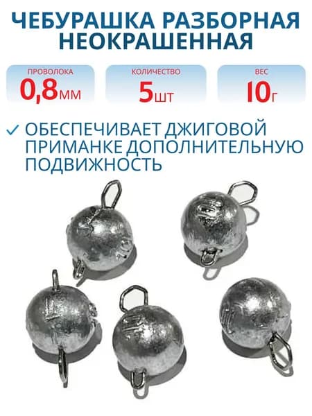 Чебурашка разборная неокрашенная 10 г застежка d-0.8 мм 5 шт/уп фам