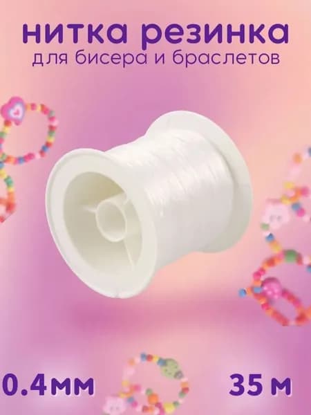 Нитка-резинка латекс без оплетки для бус/ бисера/браслета 0.4 мм, рулон. 35 м, белая