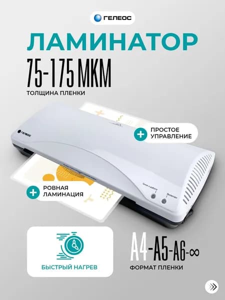 ГЕЛЕОС, ламинатор бумаги А4, ЛМ А4+(БС) для дома и офиса, 75-175 мкм, быстрый старт