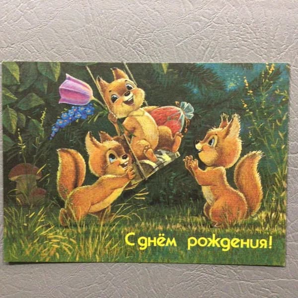 Открытка Винтажная С днем рождения! Белки - Люкс худ Зарубин 1990 г Арт 218