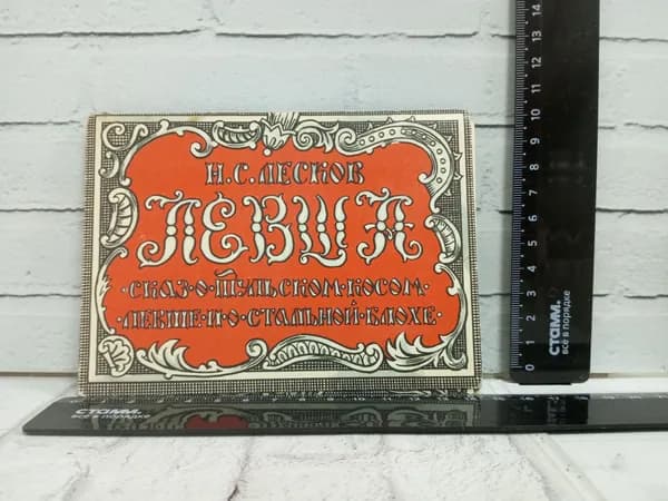 Канцелярия антикварная винтажная Набор из 16 открыток Николай Лесков Левша