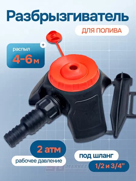 Разбрызгиватель садовый на шланг для полива огорода, диаметры 1/2 и 3/4, Жук