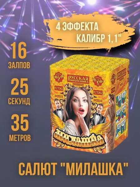Салют - фейерверк 16 залпов "Милашка", калибр 1,1", 25 секунд, 35 метров, 4 эффекта