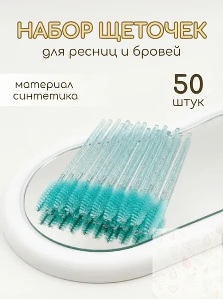Одноразовые кисточки для ресниц 50шт, Аппликаторы для наращивания ресниц и бровей, Щеточки для снятия макияжа, Гигиеничные палочки для салонов красоты